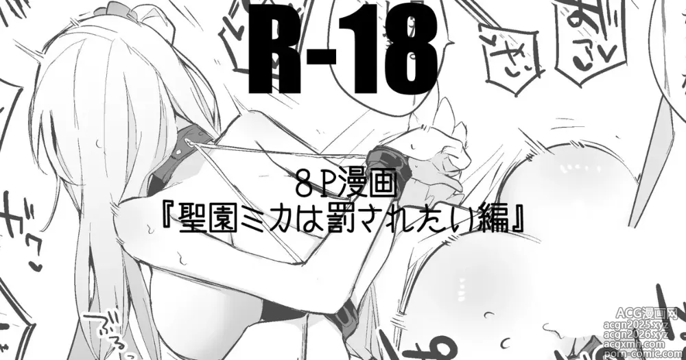 Page 1 of doujinshi 聖園ミカは罰されたい編
