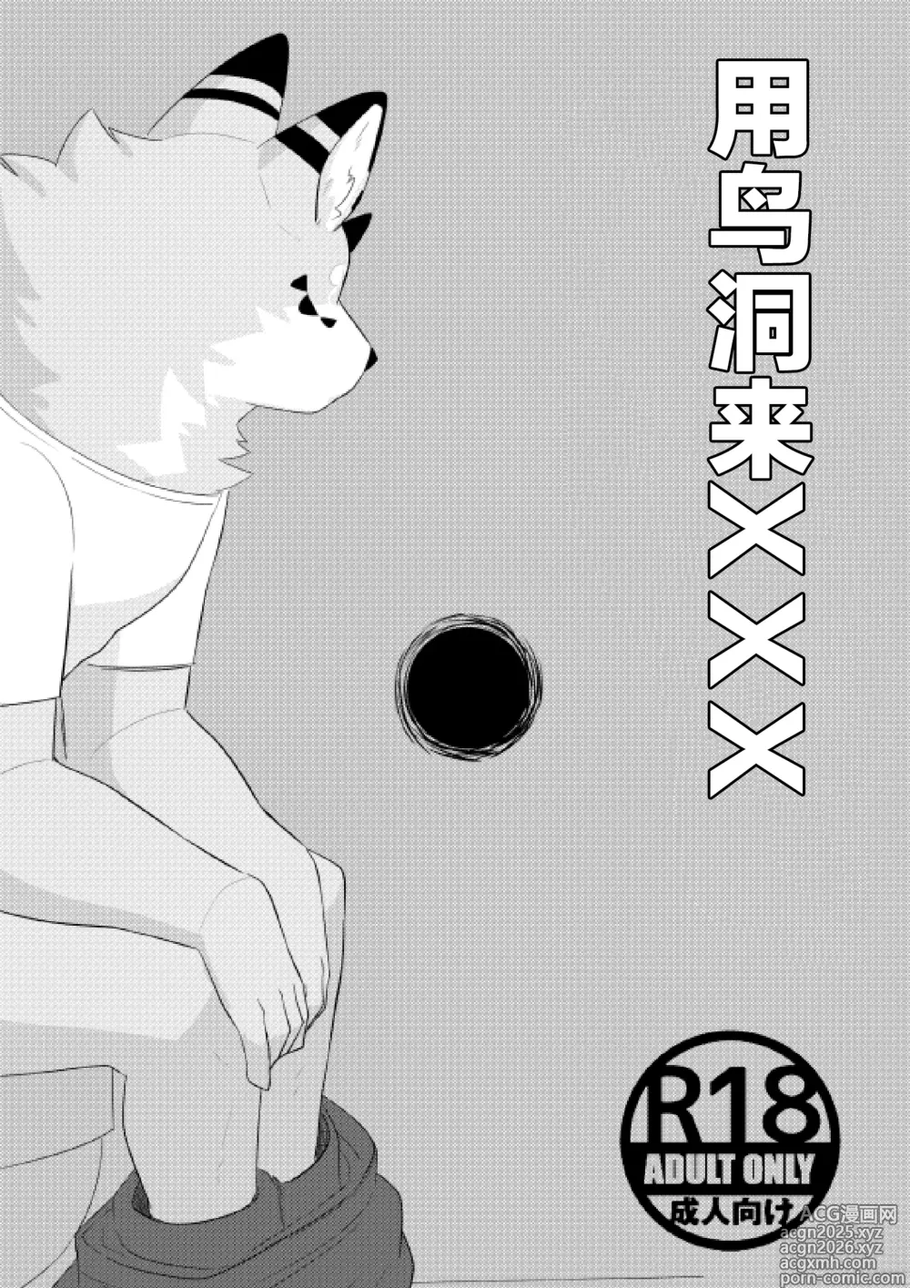 Page 1 of doujinshi Glory Hole de XXX｜用鸟洞来XXX