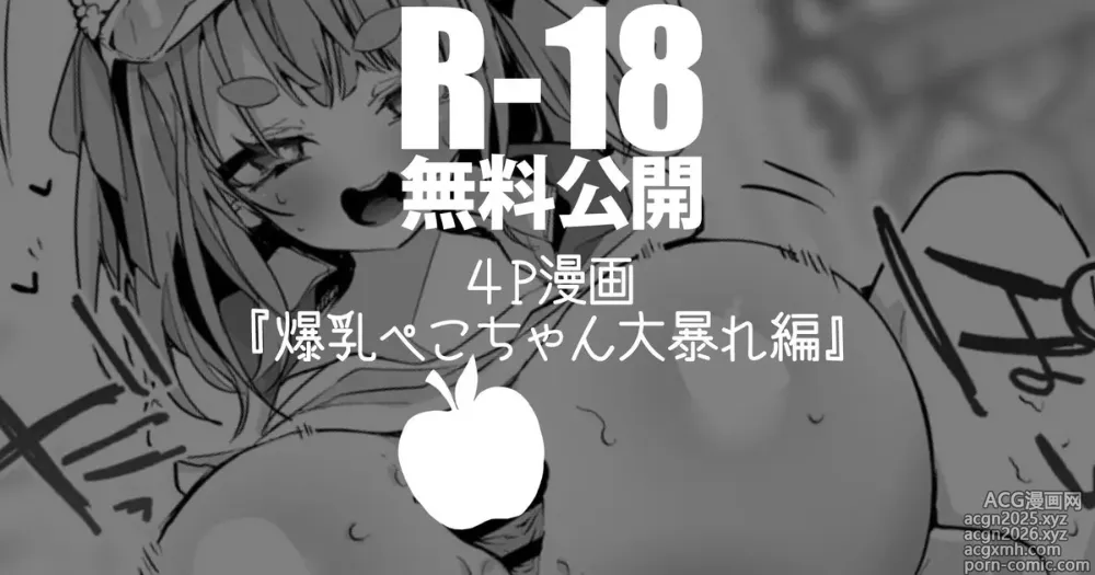 Page 1 of doujinshi 爆乳ぺこちゃん大暴れ編