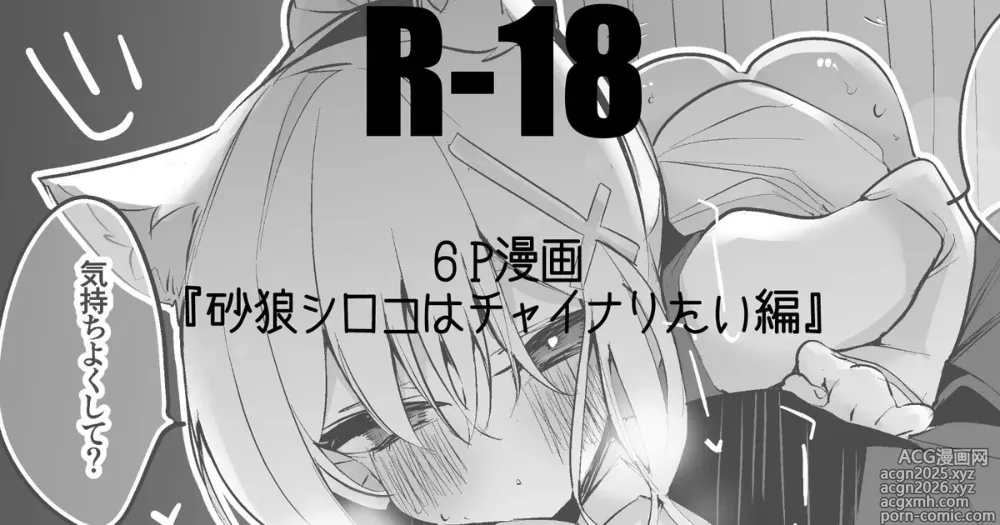 Page 1 of doujinshi 砂狼シロコはチャイナりたい編