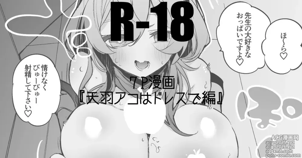 Page 1 of doujinshi 天羽アコはドレスで編