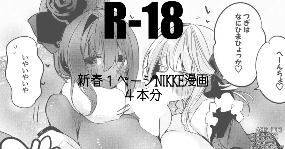 Page 1 of doujinshi 新春１ページNIKKE漫画４本勝負