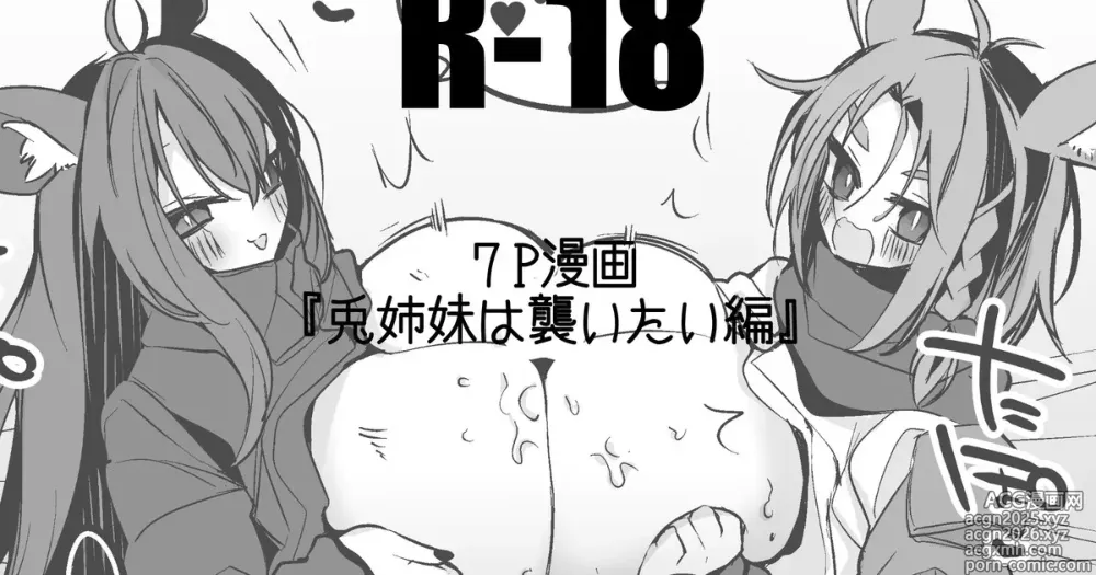 Page 1 of doujinshi 兎姉妹は襲いたい編