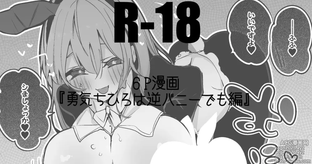 Page 1 of doujinshi 勇気ちひろは逆バニーでも編
