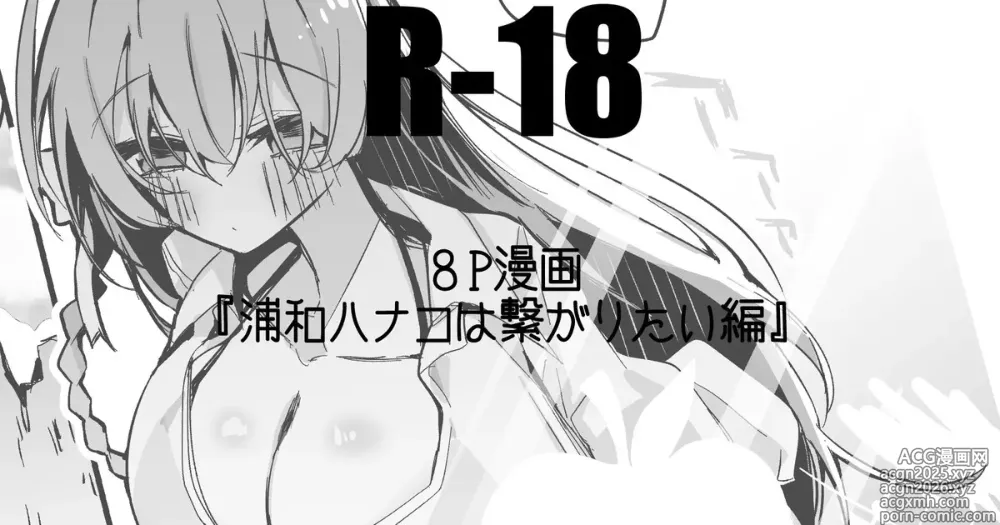 Page 1 of doujinshi 浦和ハナコは繋がりたい編
