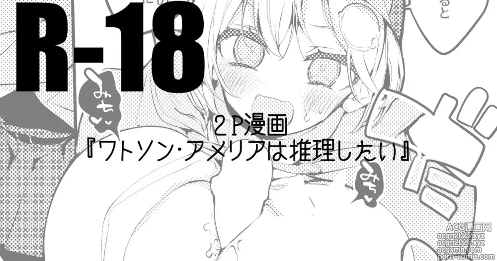 Page 1 of doujinshi ワトソン・アメリアは推理したい