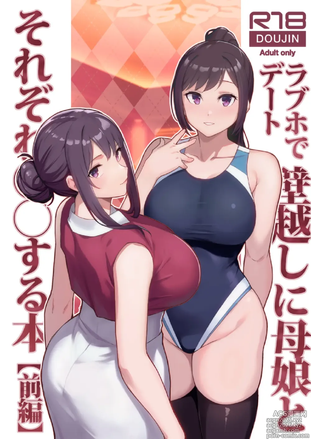 Page 2 of doujinshi ラブホでデート壁越しに母娘とそれぞれ〇〇する本【前編】
