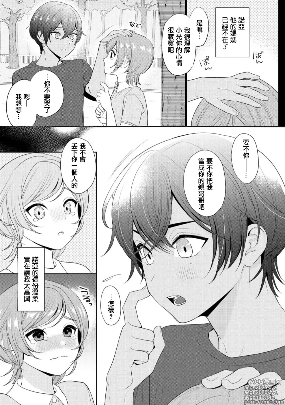Page 7 of manga 我不想再当你的「哥哥」了～与初恋的邻居之间不健全的纯爱～ 1-3