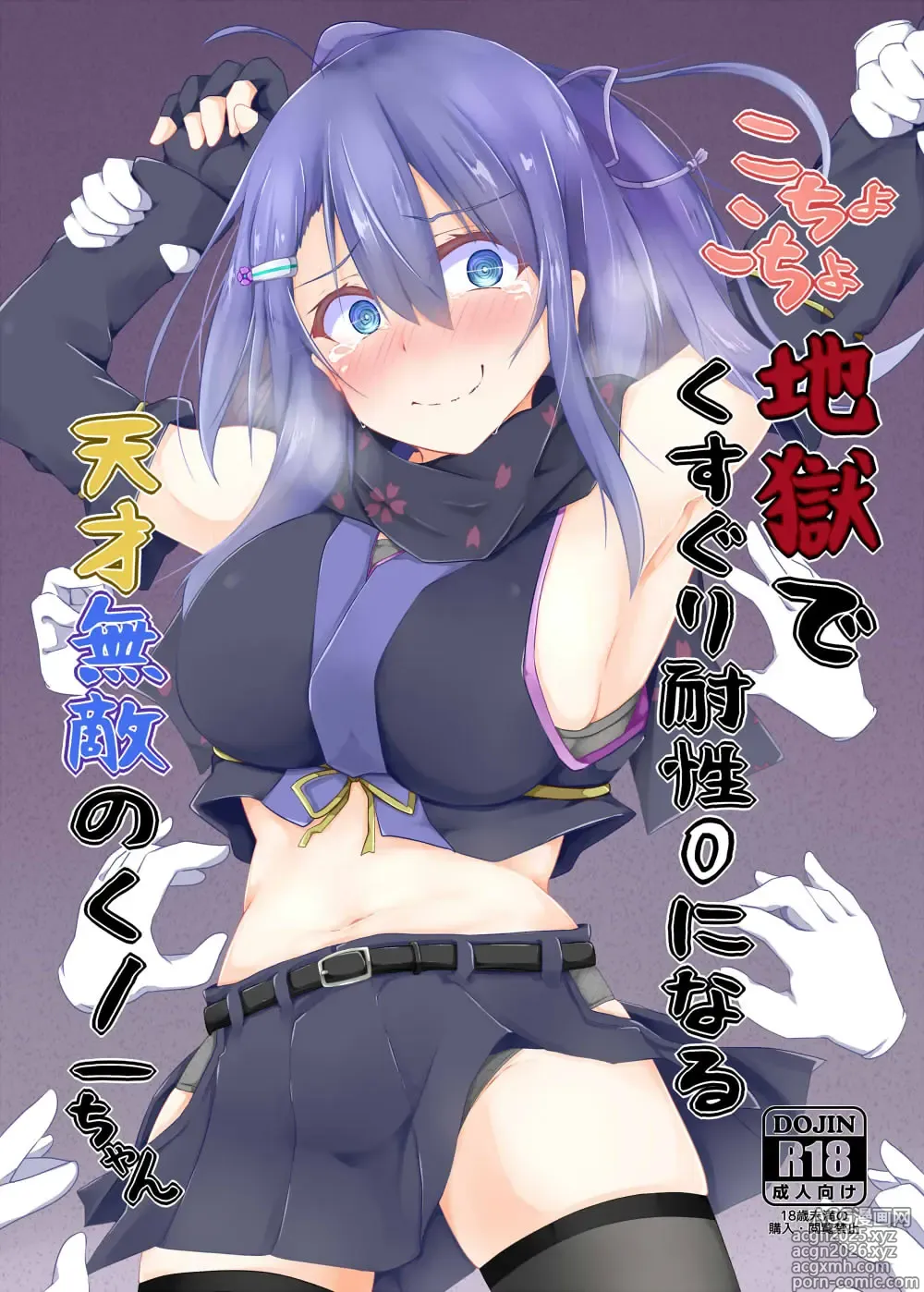 Page 1 of doujinshi Kocho Kocho Jigoku de Kusuguri Taisei 0 ni Naru Tensai Muteki Kunoichi-chan