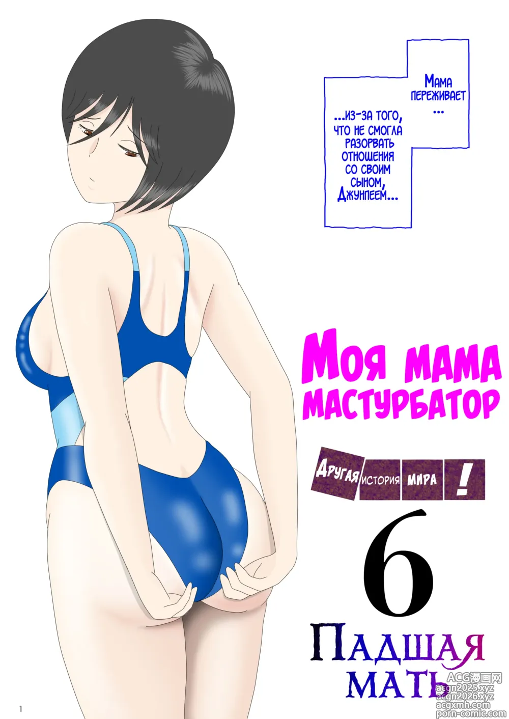 Page 1 of doujinshi Моя мама мастурбатор 6 ~Другая история мира!~