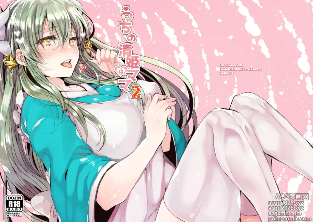 Page 1 of doujinshi Uchi no Kiyohime wa Mama 2