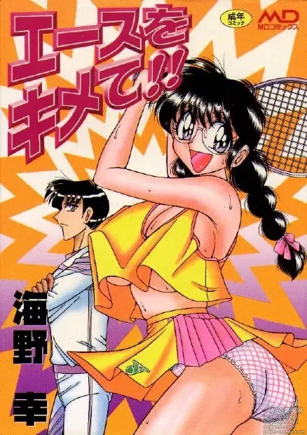 Page 1 of manga Ace wo Kimete!!