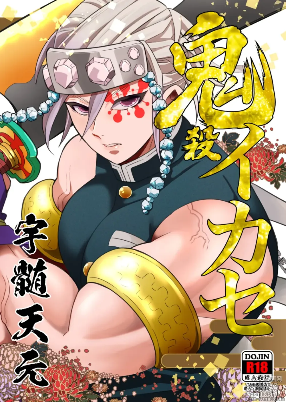 Page 1 of doujinshi Onigoroshi Ikase Uzui Tengen