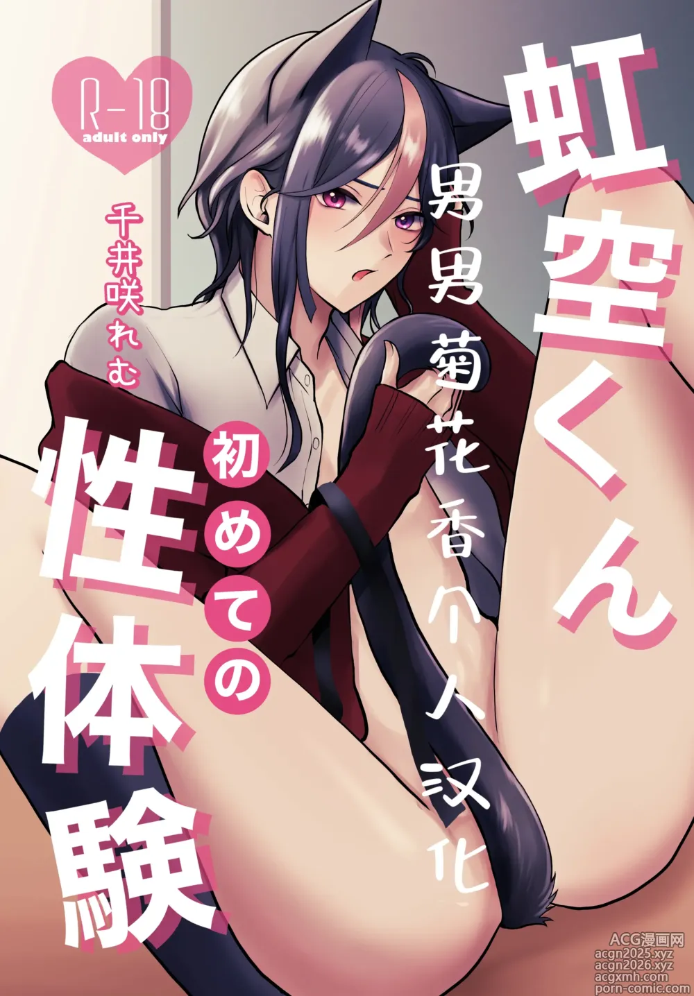 Page 1 of doujinshi 虹空同学的初次性体验