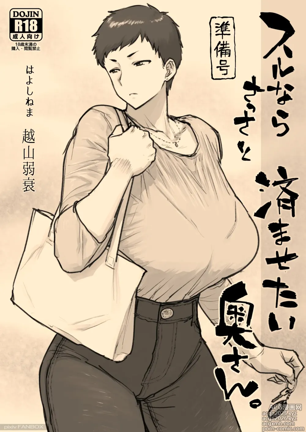 Page 1 of doujinshi スルならさっさと済ませたい奥さん。