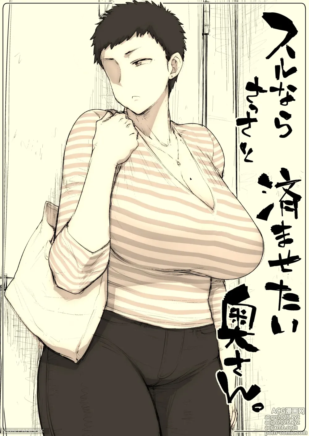 Page 2 of doujinshi スルならさっさと済ませたい奥さん。