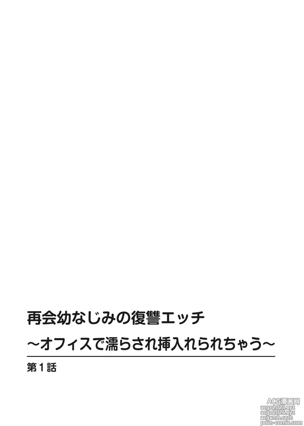 Page 2 of manga Saikai Osananajimi no Fukushuu Ecchi ~Office de Nurasare Irerarechau~  [Gassatsuban] 1