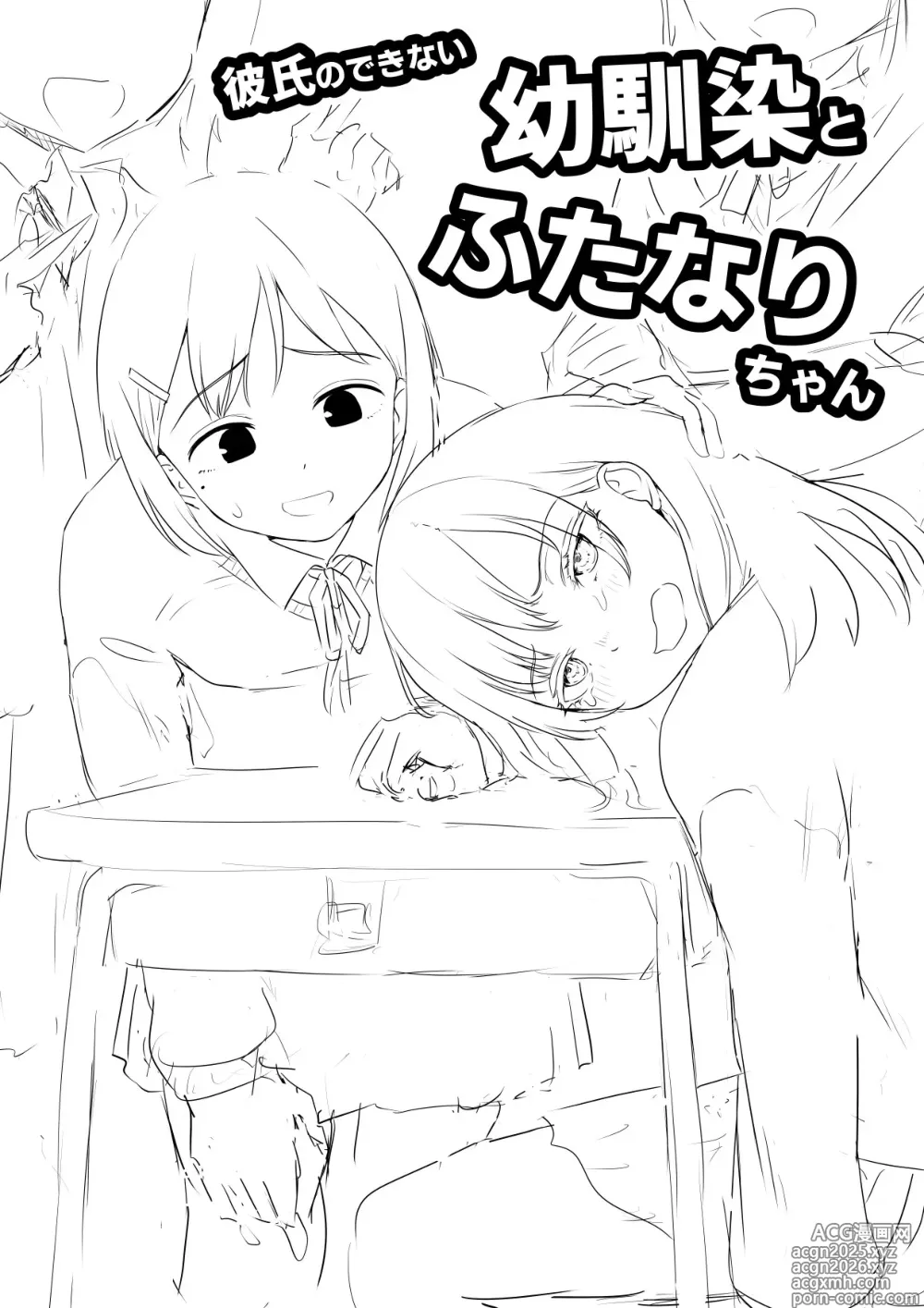Page 1 of doujinshi Kareshi no Dekinai Osananajimi to Futanari-chan Rough Ban
