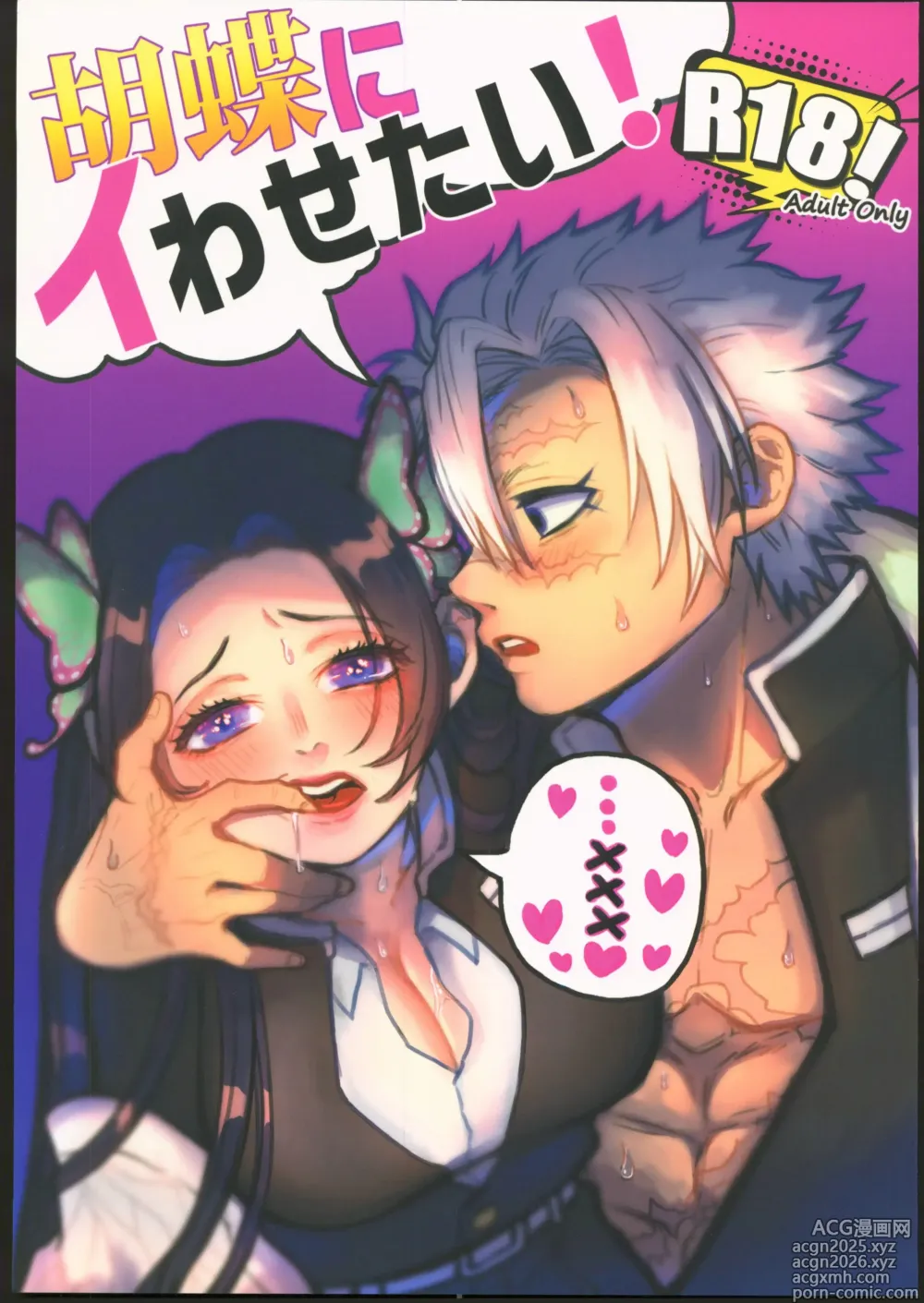 Page 1 of doujinshi 想讓蝴蝶說出口!