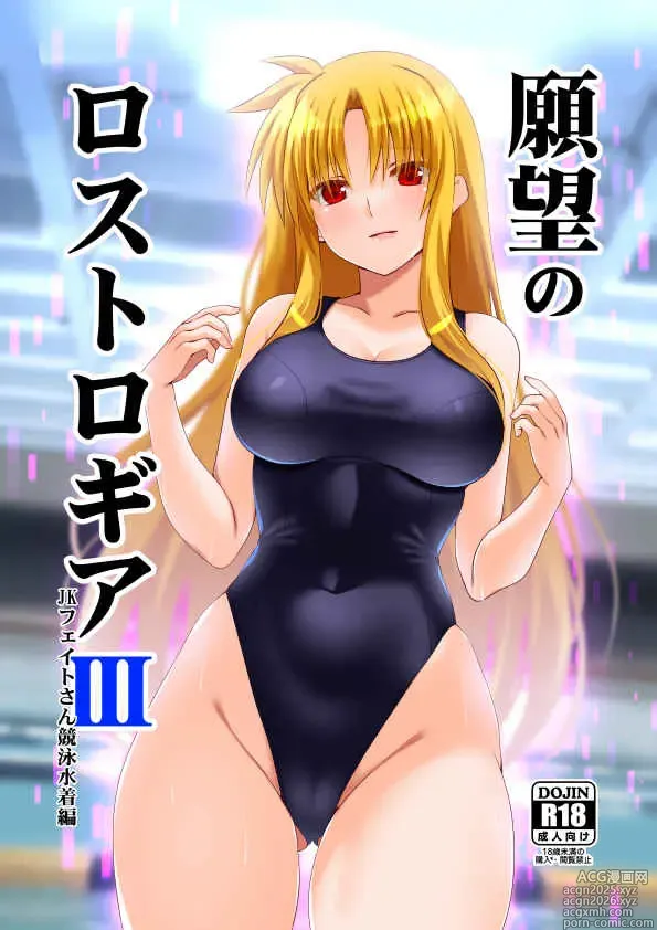 Page 1 of doujinshi Ganbou no Lost Logia 3 Lyrical JK Sanningumi Hen (Mahou Shoujo Lyrical Nanoha]