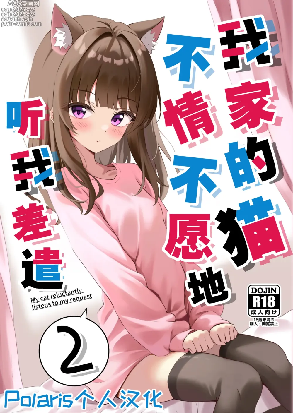 Page 1 of doujinshi 我家的猫不情不愿地听我差遣 2