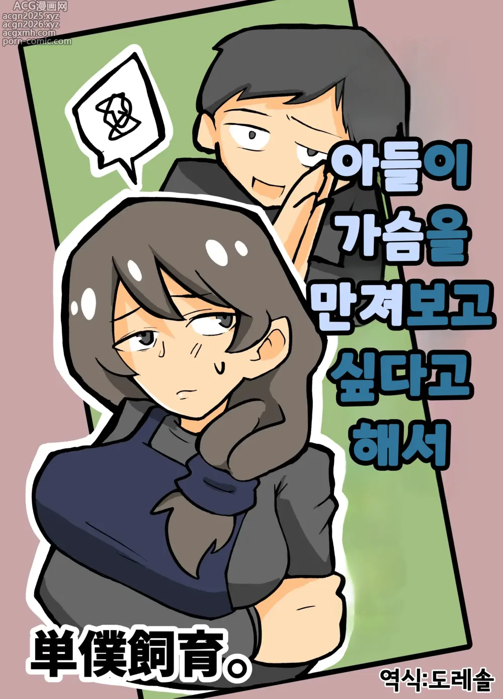 Page 1 of doujinshi 아들이 가슴을 만져보고 싶다고 해서