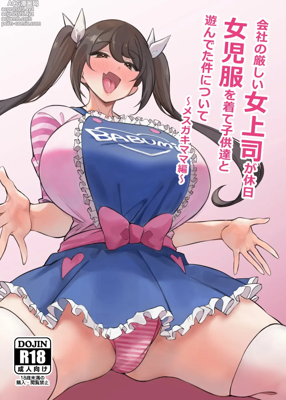 Page 1 of doujinshi 關於在公司很嚴厲的女上司假日穿著童装跟小孩們玩耍這件事 ~雌小鬼媽媽篇~