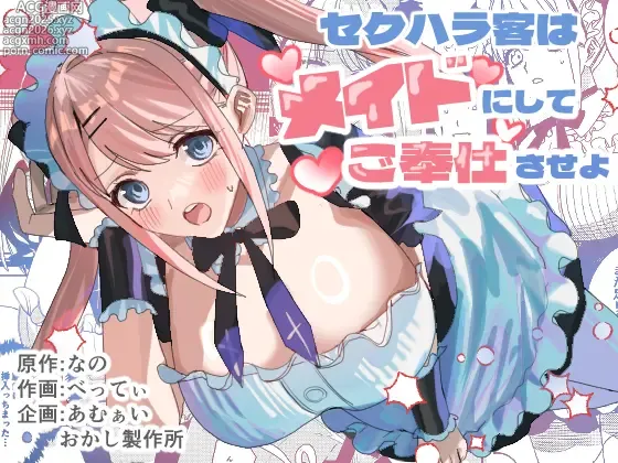 Page 1 of doujinshi Sekuhara Kyaku wa Maid ni shite Gohoushi Saseyo
