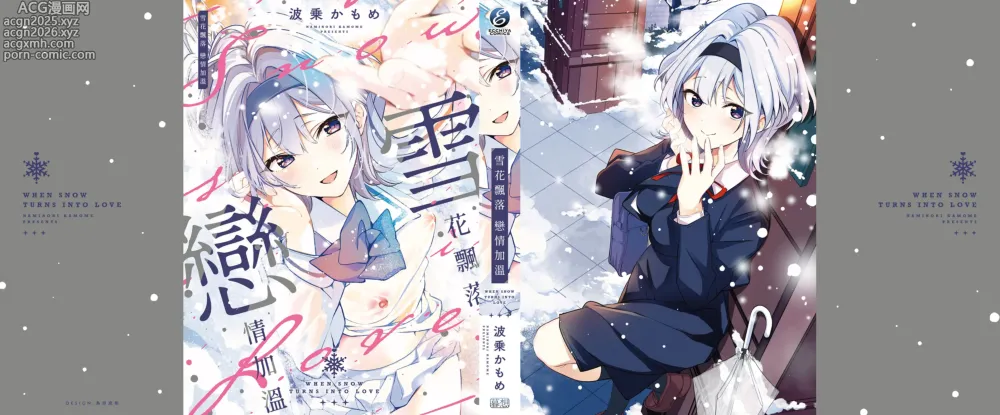 Page 267 of manga 雪花飄落 戀情加溫