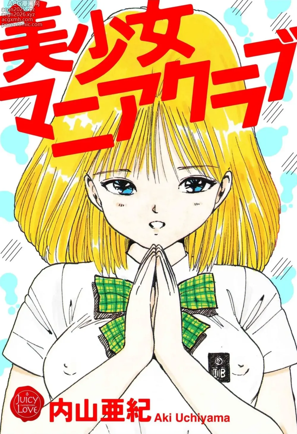 Page 1 of manga Bishoujo mania kurabu 1-4