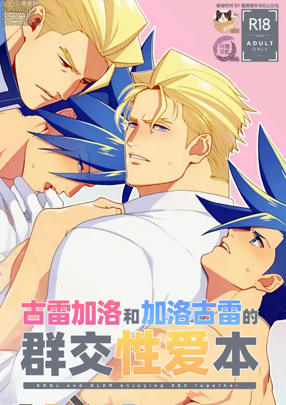 Page 1 of doujinshi 古雷加洛和加洛古雷的群交性爱本