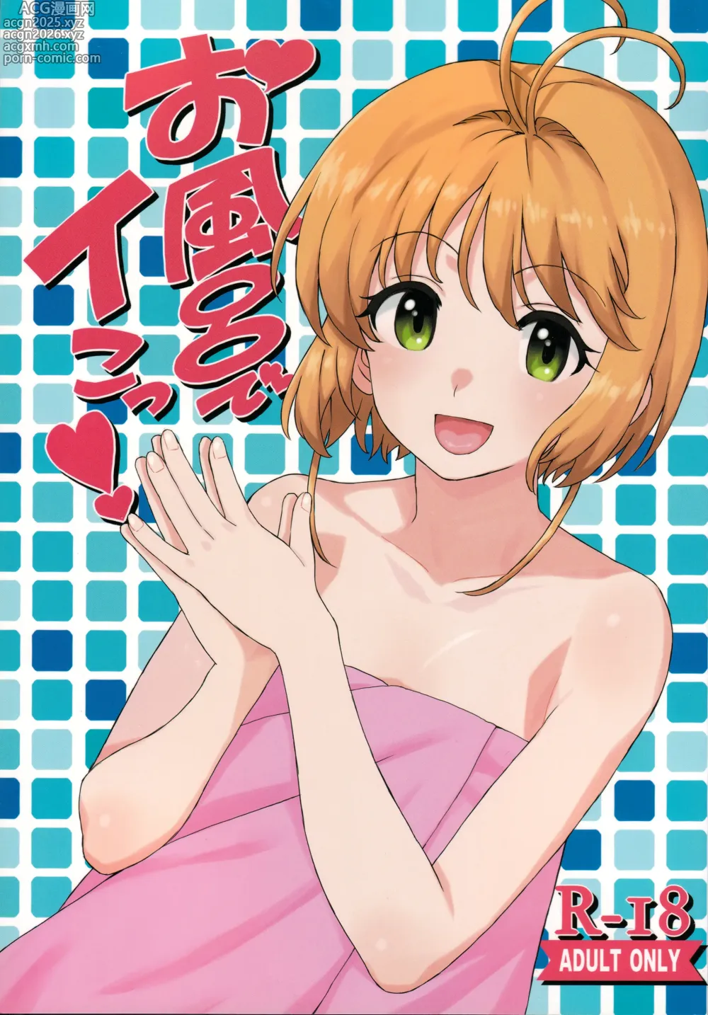 Page 1 of doujinshi Ofuro de Iko!