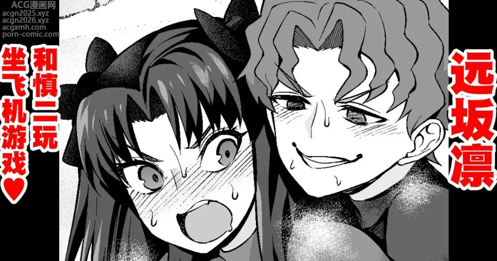 Page 1 of doujinshi 遠坂凛和慎二玩坐飞机游戏❤
