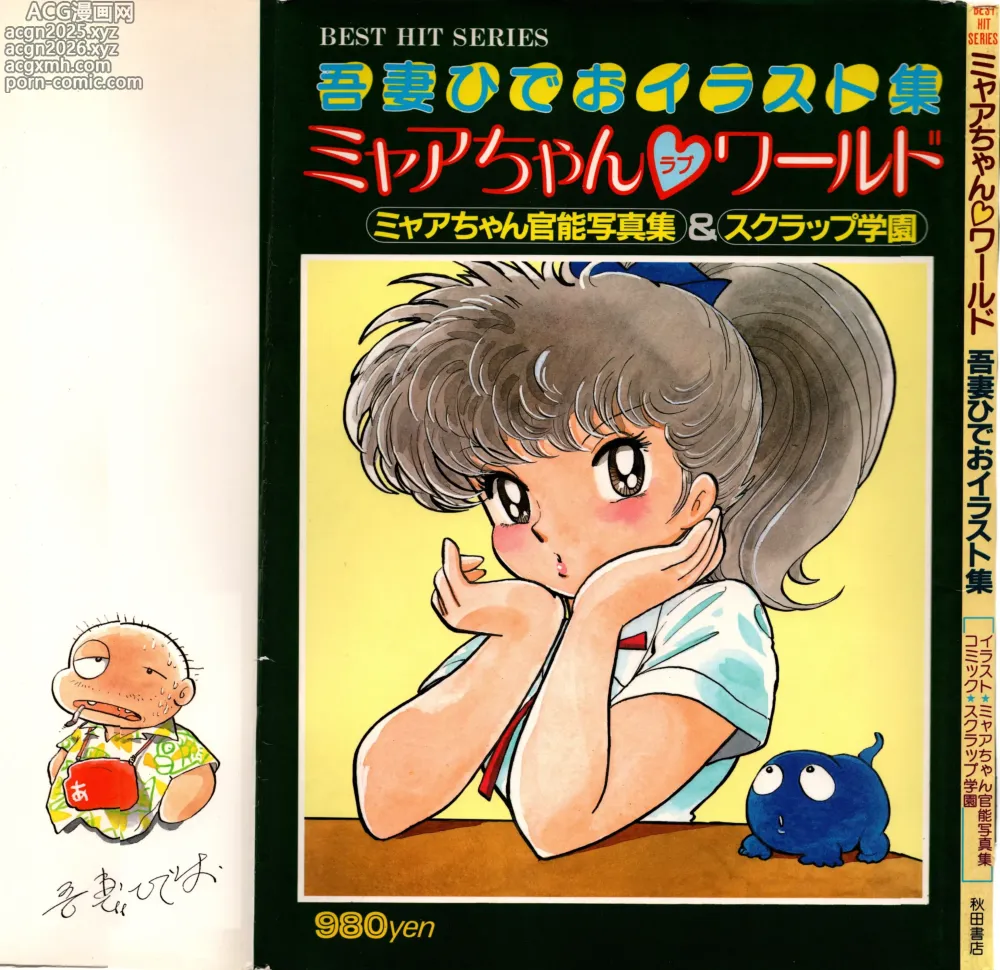 Page 1 of manga Akita Shoten BEST HIT SERIES Hideo Azuma Mia-chan World