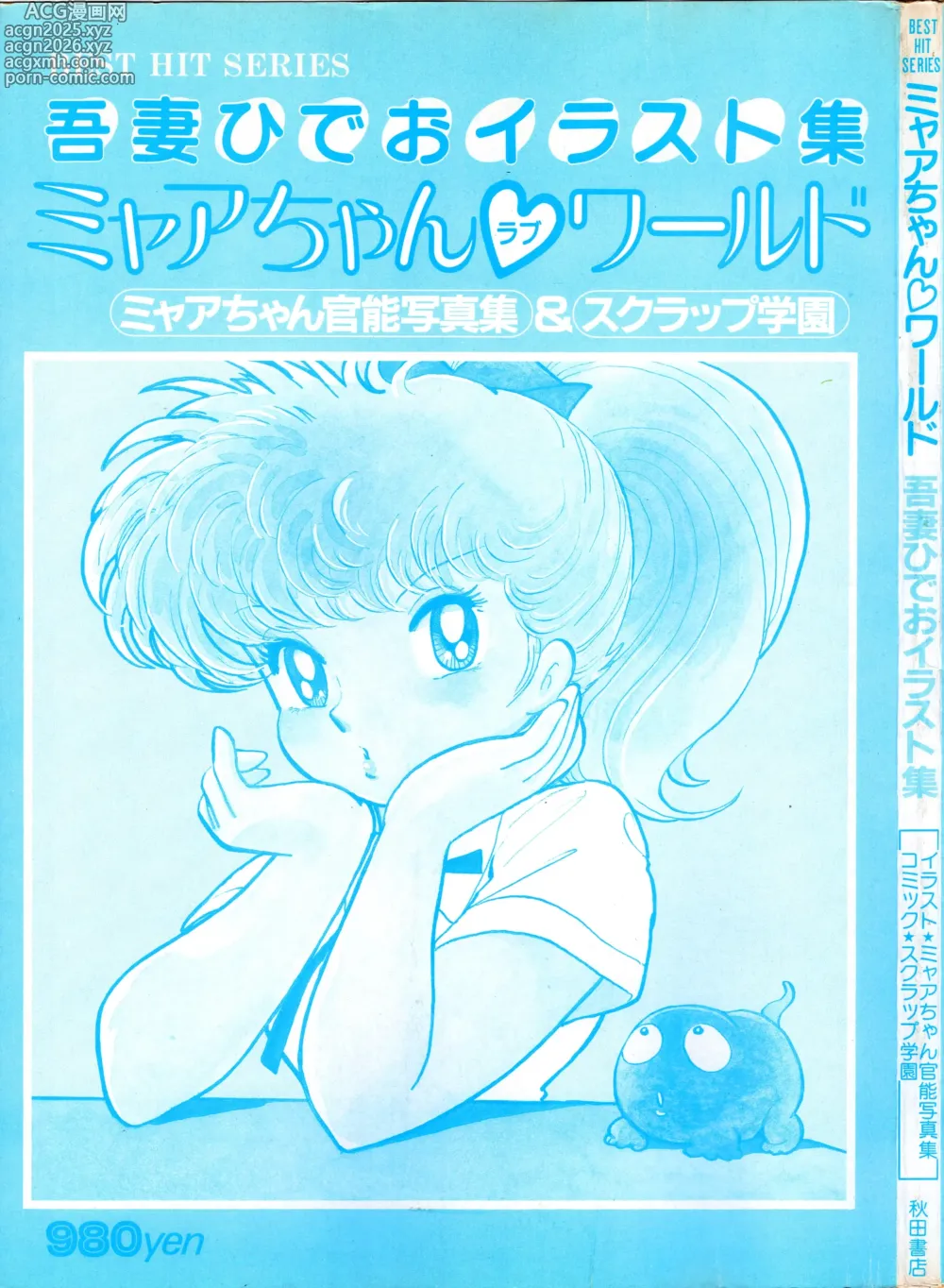 Page 2 of manga Akita Shoten BEST HIT SERIES Hideo Azuma Mia-chan World