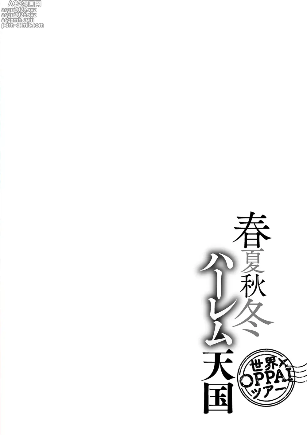 Page 4 of manga Shunkashuutou Harem Tengoku - Sekai OPPAI Tour