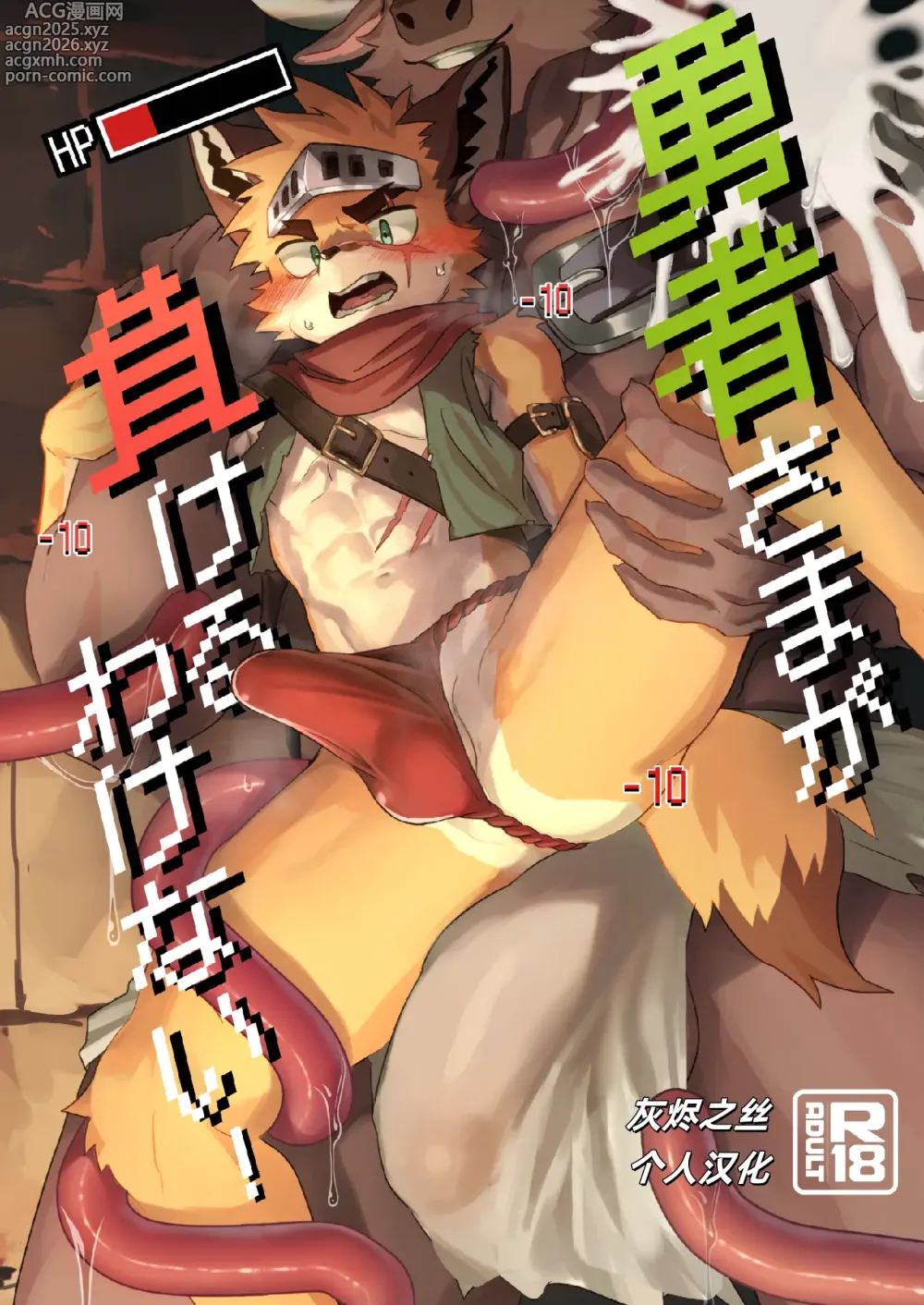 Page 1 of doujinshi Yuusha-sama ga Makeru Wakenai!  How Can The Hero Ever Lose!灰烬之丝汉化彩色版