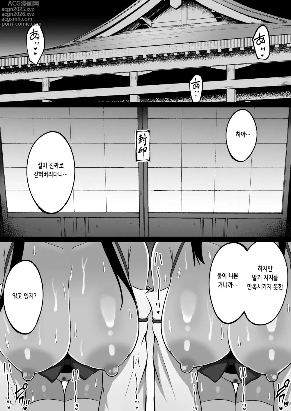 Page 55 of doujinshi 음신의 무녀 ~ 마을의 규율로 발기 자지에 거역할 수 없는 왕가슴 무녀 자매와 신사에 갇혀서… 쉼 없이 발기해 쉼 없이 교배하는 사흘간