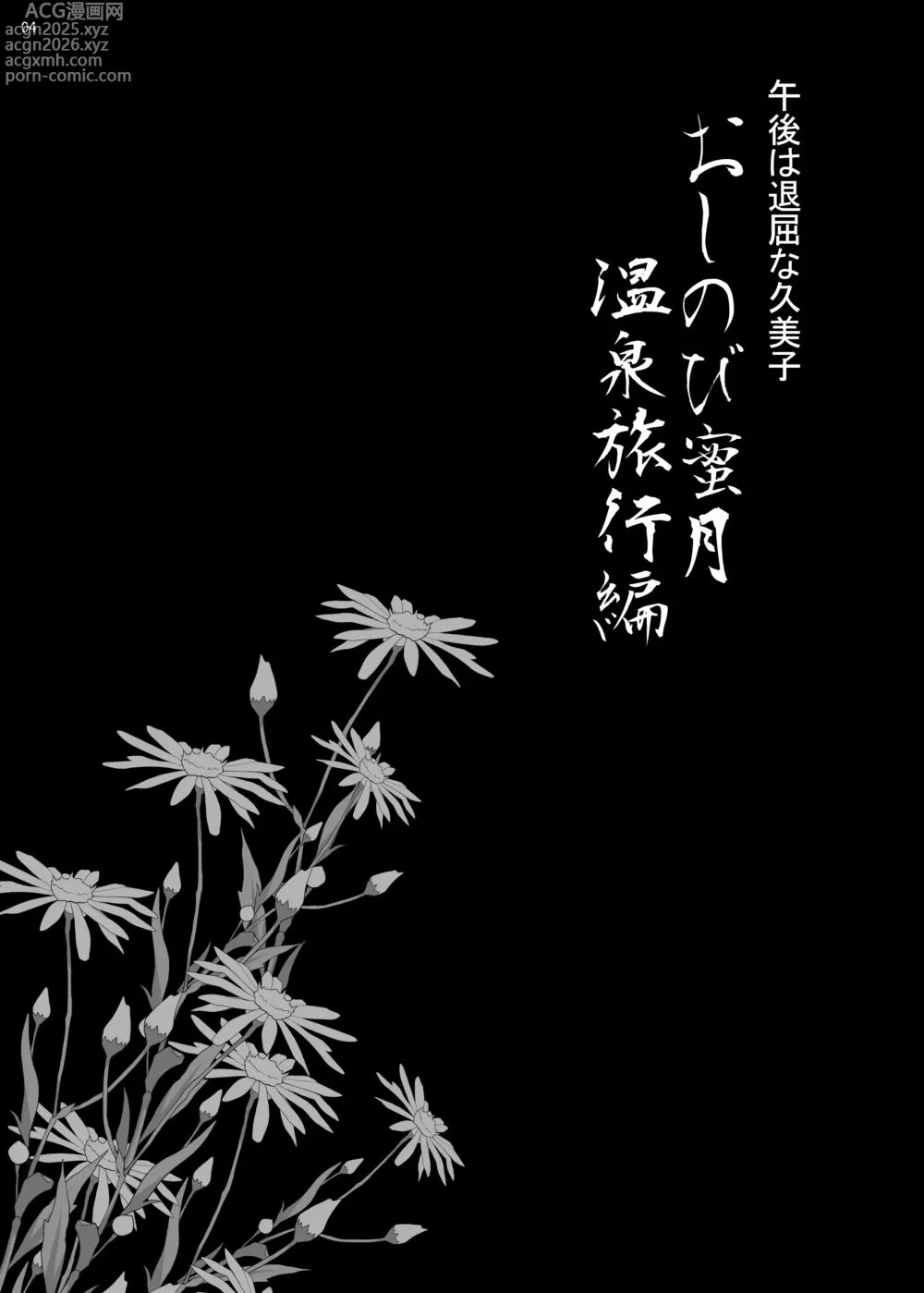 Page 3 of doujinshi Yukiyanagi no Hon 45 Gogo wa Taikutsu na Kumiko Oshinobi Mitsugetsu Onsen Ryokou Hen