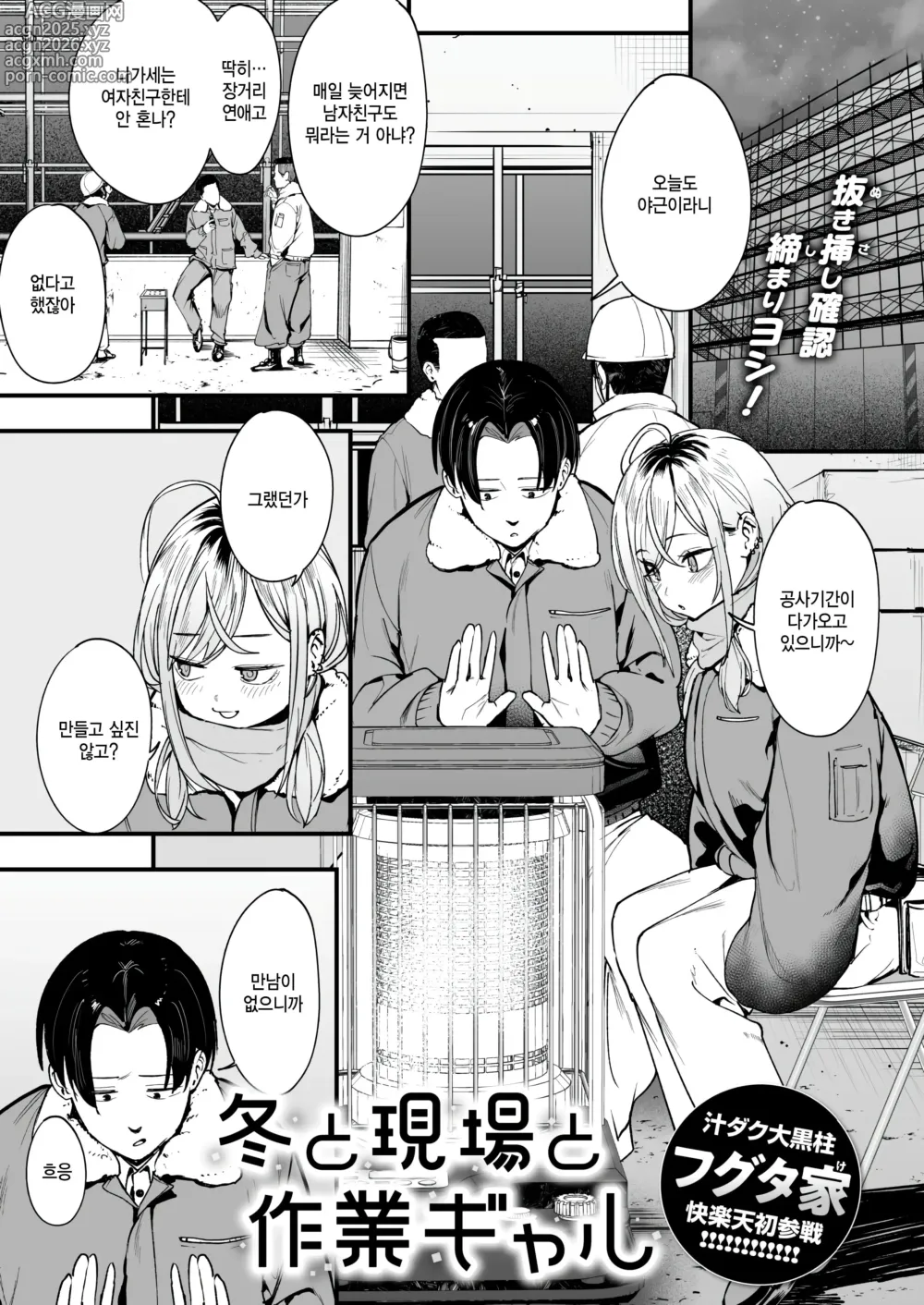 Page 1 of manga Fuyu to Genba to Sagyou Gal