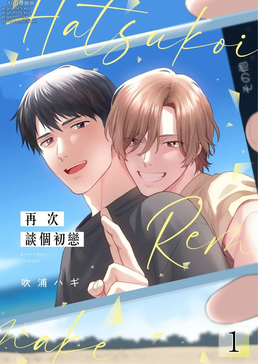 Page 1 of manga 再次談個初戀 (uncensored)
