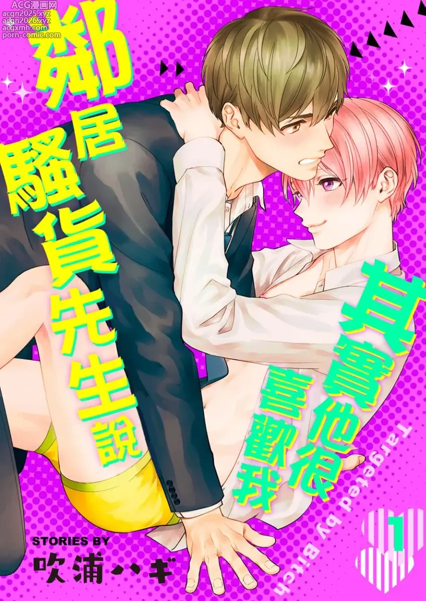 Page 1 of manga 鄰居騷貨先生說其實他很喜歡我
