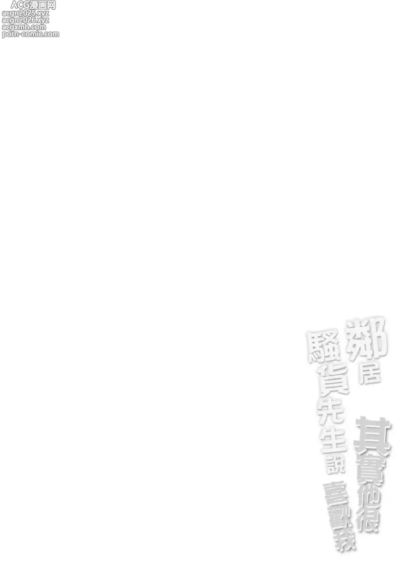 Page 2 of manga 鄰居騷貨先生說其實他很喜歡我