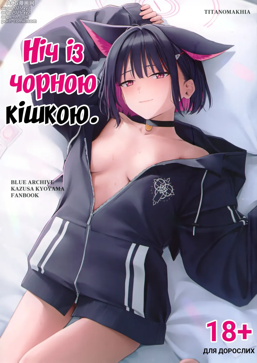 Page 1 of doujinshi Ніч із чорною кішкою.