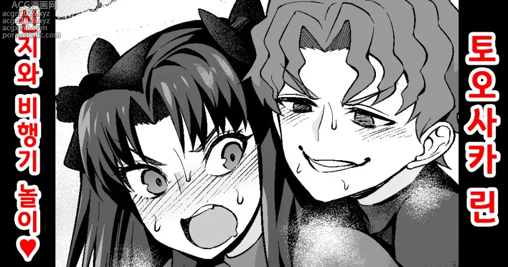 Page 1 of doujinshi 토오사카 린, 신지와 비행기 놀이❤