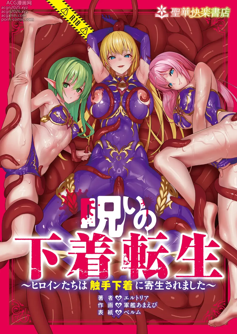Page 1 of doujinshi Cursed Underwear Reincarnation ~The heroines are parasitized by tentacle underwear~