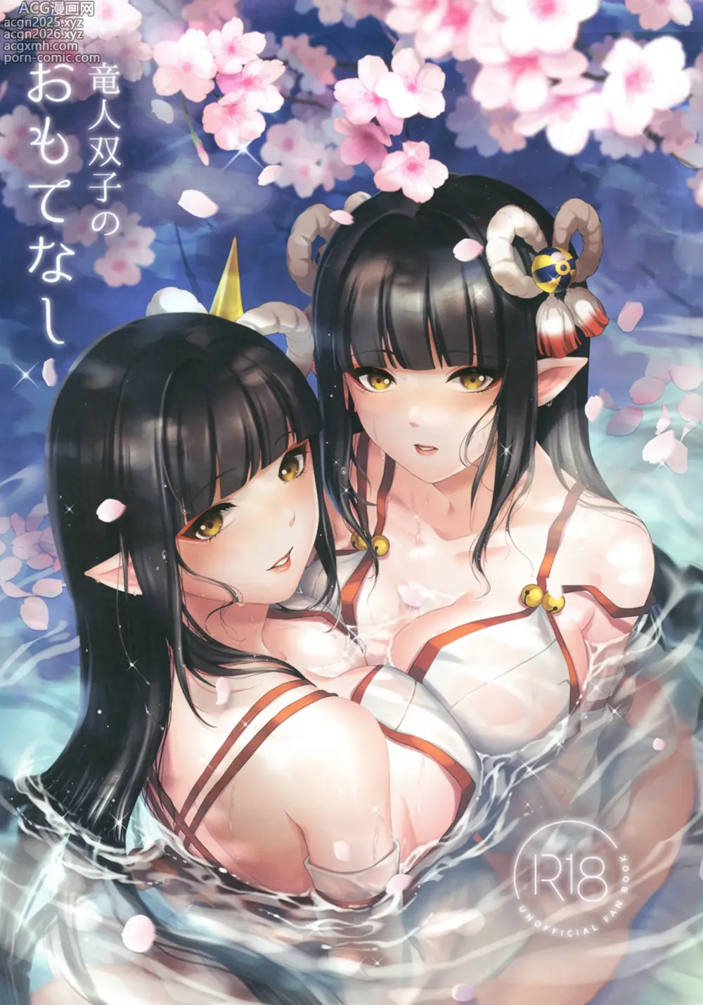 Page 1 of doujinshi La hospitalidad de las gemelas wyverianas