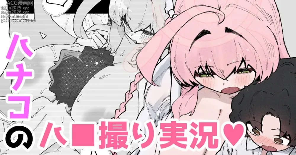 Page 1 of doujinshi ハナコのハ■撮り実況♥