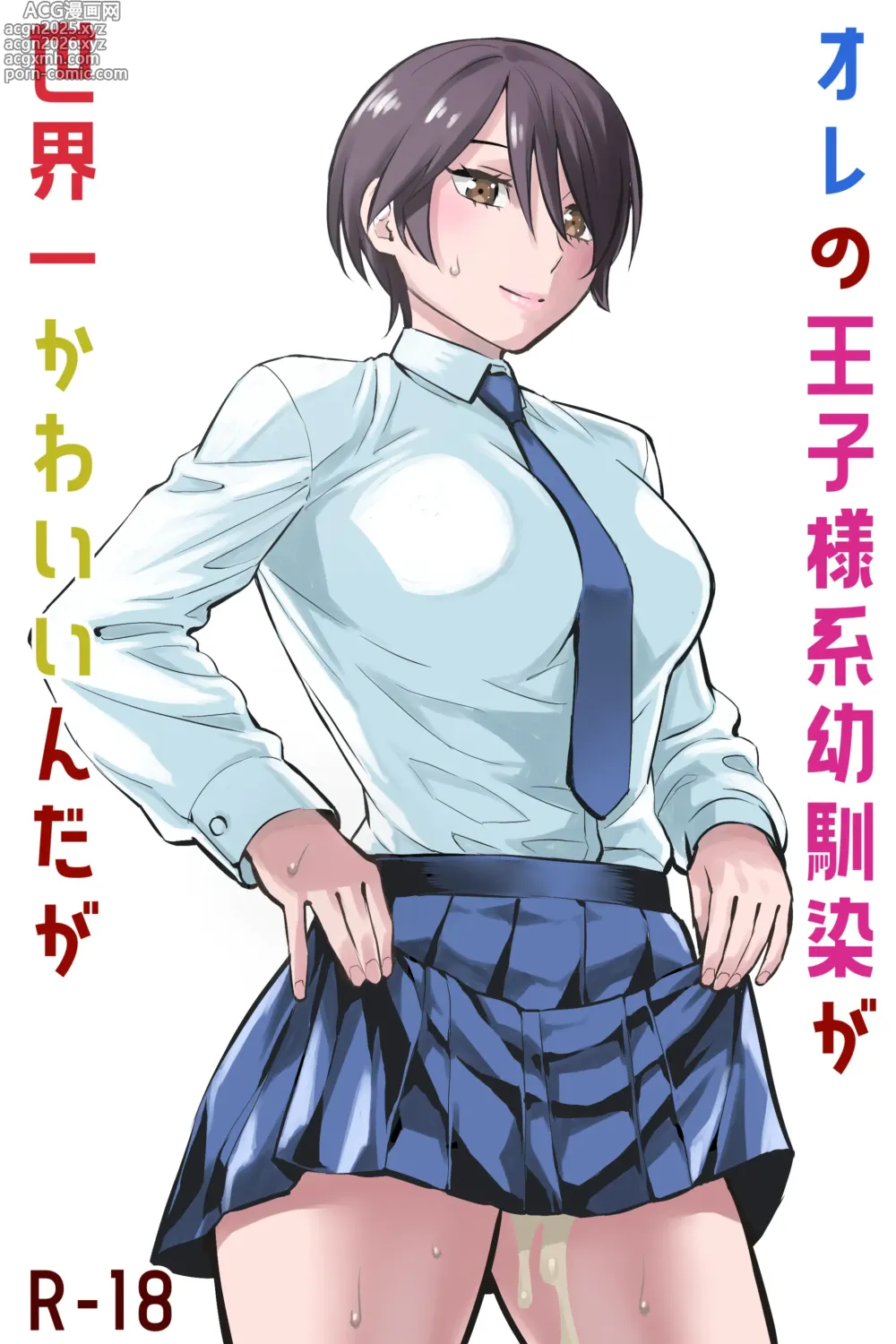 Page 1 of doujinshi Ore no Ouji-Kei Osananajimi ga Sekaiichi Kawaiin daga