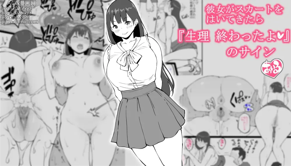 Page 1 of doujinshi Kanojo ga Skirt o Haite Kitara... Seiri Owattayo